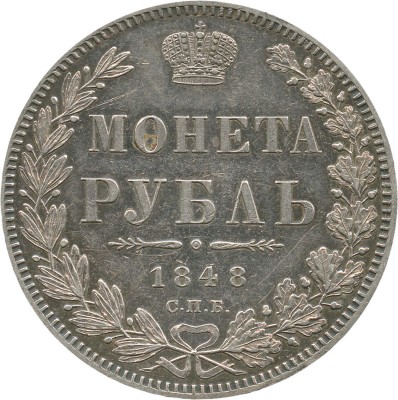 1 рубль 1848 года, СПб НI
